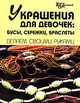Украшения для девочек: Бусы, сережки, браслеты: Делаем своими руками. - (Город мастеров), Малова Римма Задитовна 