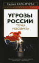 Угрозы России. Точка невозврата., Кара-Мурза Сергей Георгиевич 