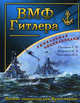 ВМФ Гитлера. Полная энциклопедия Кригсмарине, Патянин Сергей Владимирович, Морозов Мирослав Эдуардович, Нагирняк Владимир Александрович 