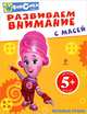 Фиксики. Развиваем внимание с Масей, Александр Татарский 