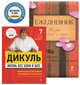 Жизнь без боли в шее круглый год. Книга + ежедневник, Валентин Дикуль 