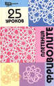 25 уроков плетения фриволите, Чижик Марина Викторовна, Чижик Татьяна Борисовна 