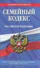 Семейный кодекс Российской Федерации. Текст с изменениями и дополнениями на 25 марта 2012 года, 
