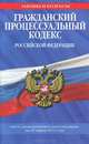 Гражданский процессуальный кодекс Российской Федерации : текст с изм. и доп. на 25 марта 2012 г., 