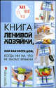 Книга ленивой хозяйки, или Как вести дом, когда ни начто не хватает времени. - (Территория женщины), Гогитидзе Нино Вахтангиевна 