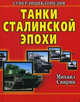 Танки Сталинской эпохи. Суперэнциклопедия. "Золотая эра советского танкостроения", Свирин Михаил Николаевич 