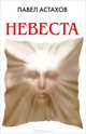 Невеста., Астахов Павел Алексеевич 