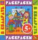 Дети. Раскраски с цветными образцами. 5+, 