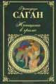 Женщина в гриме, Франсуаза Саган 