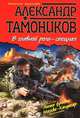 В главной роли - спецназ, Тамоников Александр Александрович 