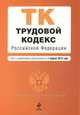 Трудовой кодекс Российской Федерации (текст с изменениями и дополнениями на 1 апреля 2012 года), 