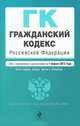 Гражданский кодекс Российской Федерации. Части первая, вторая, третья и четвертая (текст с изменениями и дополнениями на 1 апреля 2012 года), 