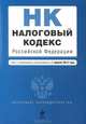 Налоговый кодекс Российской Федерации. Части первая и вторая. Текст с изменениями и дополнениями на 1 апреля 2012 года, 