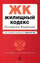 Жилищный кодекс Российской Федерации (текст с изменениями и дополнениями на 1 апреля 2012 года), 