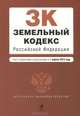 Земельный кодекс Российской Федерации : текст с изм. и доп. на 1 апреля 2012 г., 