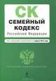 Семейный кодекс Российской Федерации : текст с изм. и доп. на 1 апреля 2012 г., 