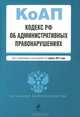 Кодекс Российской Федерации об административных правонарушениях (текст с изменениями и дополнениями на 1 апреля 2012 года), 