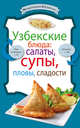 Узбекские блюда: салаты, супы, пловы, сладости, Сборник рецептов 