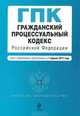 Гражданский процессуальный кодекс Российской Федерации : текст с изм. и доп. на 1 апреля 2012 г., 