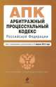 Арбитражный процессуальный кодекс Российской Федерации : текст с изм. и доп. на 1 апреля 2012 г., 
