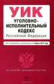 Уголовно-исполнительный кодекс Российской Федерации : текст с изм. и доп. на 1 апреля 2012 г., 