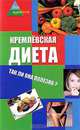 Кремлевская диета: так ли она полезна?, Анна Максимук 