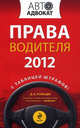 Права водителя 2012. С таблицей штрафов, Дмитрий Усольцев 