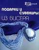 Подарки и сувениры из бисера, Е. В. Парьева 