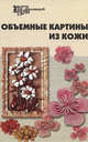 Объемные картины из кожи - 4-е изд. - (Город мастеров), Т. О. Скребцова, Л. А. Данильченко, А. Г. Ивлева 