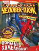 Поймать Хамелеона! Геройская раскраска, 