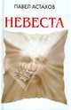 Невеста, Астахов Павел Алексеевич 