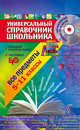 Универсальный справочник школьника. 5-11 классы. Все предметы (+ CD-ROM), Курганов Сергей Юрьевич, Слабун Наталья Ивановна, Гырдымова Наталья Алексеевна 