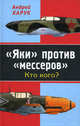 "Яки" против "мессеров". Кто кого?, Харук Андрей Иванович 