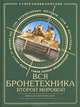 Вся бронетехника Второй Мировой. Самая полная энциклопедия, Барятинский Михаил Борисович 