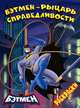 Раскраска "Бэтмен - рыцарь справедливости", 