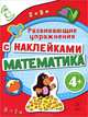 4+ Математика (с наклейками). Развивающие упражнения, Голицына Екатерина Борисовна 