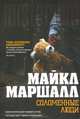 Соломенные люди, Майкл Маршалл Смит 