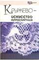Кружево - искусство хитросплетения - (Город мастеров), Челнокова Виктория Николаевна 