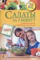 Салаты за 5 минут. С мясом, рыбой, овощами, фруктами, 