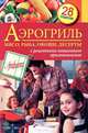Аэрогриль. Мясо, рыба, овощи, десерты. С рецептами пошагового приготовления. 28 рецептов, Чорненький С. 