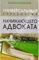 Универсальный справочник начинающего адвоката, Каркавина Диана Юрьевна 