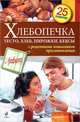 Хлебопечка. Тесто, хлеб, пирожки, кексы, С. Иванова 