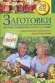 Заготовки. Огурцы, помидоры, капуста, грибы. 28 рецептов, С. Иванова 