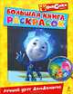 Большая книга раскрасок. Лучший друг ДимДимыча, 