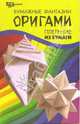 Бумажные фантазии. Оригами. Плетение из бумаги, Згурская Мария Павловна 