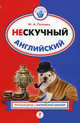 Нескучный английский., М. А. Поповец 