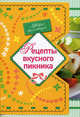 Рецепты вкусного пикника, 