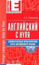 Английский с нуля. Элементарный практический курс английского языка (+ CD-ROM), Караванова Н.Б., <не указано> 
