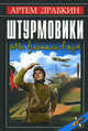 Штурмовики. "Мы взлетали в ад", Драбкин Артем Владимирович 