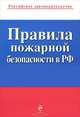 Правила пожарной безопасности в РФ, 
